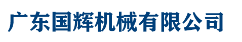 廣東國輝機械有限公司
